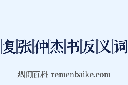 复张仲杰书反义词是什么意思的图片